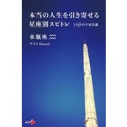 本当の人生を引き寄せる星座別スピトレ 水瓶座 yujiの宇宙会議（幻冬舎） [電子書籍]