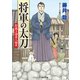 将軍の太刀 影裁き請負人始末（コスミック出版） [電子書籍]