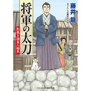 将軍の太刀 影裁き請負人始末（コスミック出版） [電子書籍]