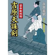 吉原天誅剣 密命斬刑帖（コスミック出版） [電子書籍]