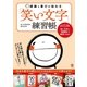 感謝と喜びが伝わる「笑い文字」練習帳（かんき出版） [電子書籍]