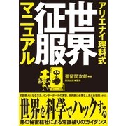 アリエナイ理科式世界征服マニュアル（三才ブックス） [電子書籍]