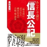 あらすじで読む「信長公記」 一級史料に記された織田信長の合戦・城・道楽（三才ブックス） [電子書籍]