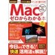 Macがゼロからわかる本（三才ブックス） [電子書籍]
