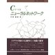 Cでつくるニューラルネットワーク（パーソナルメディア） [電子書籍]