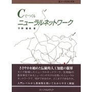 Cでつくるニューラルネットワーク（パーソナルメディア） [電子書籍]
