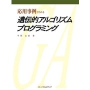 応用事例でわかる 遺伝的アルゴリズムプログラミング（パーソナルメディア） [電子書籍]