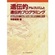遺伝的アルゴリズムと遺伝的プログラミング（パーソナルメディア） [電子書籍]