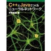 C＋＋とJavaでつくるニューラルネットワーク（パーソナルメディア） [電子書籍]
