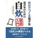 自分でつくる電子本 蔵書家のための自炊徹底入門（パーソナルメディア） [電子書籍]