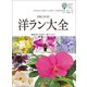 洋ラン大全（誠文堂新光社） [電子書籍]