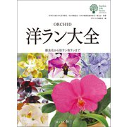洋ラン大全（誠文堂新光社） [電子書籍]