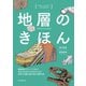 地層のきほん（誠文堂新光社） [電子書籍]