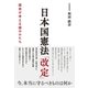 日本国憲法「改定」（すばる舎） [電子書籍]