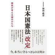 日本国憲法「改定」（すばる舎） [電子書籍]