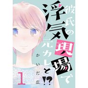 彼氏の浮気現場で元カレと！？【描き下ろしおまけ付き特装版】 1（ソルマーレ編集部） [電子書籍]