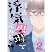 彼氏の浮気現場で元カレと！？【描き下ろしおまけ付き特装版】 2（ソルマーレ編集部） [電子書籍]