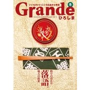 Grandeひろしま Vol.11（TME出版） [電子書籍]