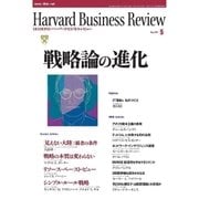 DIAMONDハーバード・ビジネス・レビュー 01年5月号（ダイヤモンド社） [電子書籍]