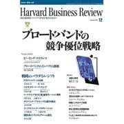 DIAMONDハーバード・ビジネス・レビュー 01年12月号（ダイヤモンド社） [電子書籍]