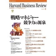 DIAMONDハーバード・ビジネス・レビュー 02年2月号（ダイヤモンド社） [電子書籍]