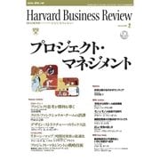 DIAMONDハーバード・ビジネス・レビュー 03年2月号（ダイヤモンド社） [電子書籍]
