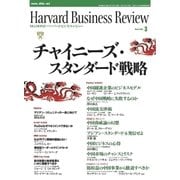 DIAMONDハーバード・ビジネス・レビュー 04年3月号（ダイヤモンド社） [電子書籍]