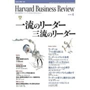 DIAMONDハーバード・ビジネス・レビュー 04年4月号（ダイヤモンド社） [電子書籍]