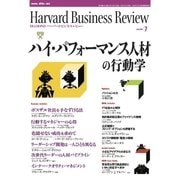 DIAMONDハーバード・ビジネス・レビュー 04年7月号（ダイヤモンド社） [電子書籍]