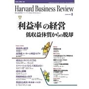 DIAMONDハーバード・ビジネス・レビュー 04年9月号（ダイヤモンド社） [電子書籍]