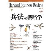 DIAMONDハーバード・ビジネス・レビュー 05年4月号（ダイヤモンド社） [電子書籍]