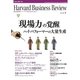 DIAMONDハーバード・ビジネス・レビュー 06年1月号（ダイヤモンド社） [電子書籍]