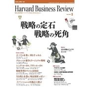 DIAMONDハーバード・ビジネス・レビュー 06年3月号（ダイヤモンド社） [電子書籍]