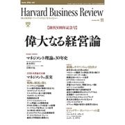 DIAMONDハーバード・ビジネス・レビュー 06年11月号（ダイヤモンド社） [電子書籍]