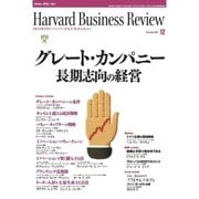 DIAMONDハーバード・ビジネス・レビュー 07年12月号（ダイヤモンド社） [電子書籍]