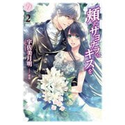 頬にサヨナラのキスを 2（パラダイム） [電子書籍]