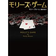 モリーズ・ゲーム（ハーパーコリンズ・ジャパン） [電子書籍]