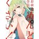 お前ら全員めんどくさい！（8）（フレックスコミックス） [電子書籍]