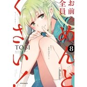 お前ら全員めんどくさい！（8）（フレックスコミックス） [電子書籍]