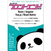 React、Angular、Vue.js、React Nativeを使って学ぶはじめてのフロントエンド開発（技術評論社） [電子書籍]