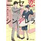 ニセ恋シンデレラ（KADOKAWA） [電子書籍]