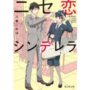 ニセ恋シンデレラ（KADOKAWA） [電子書籍]