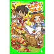 世界一周とんでもグルメ はらぺこ少女、師匠に出会う（KADOKAWA） [電子書籍]