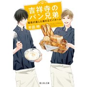 吉祥寺のパン兄弟 祖母が遺した焼き立てバタール（KADOKAWA） [電子書籍]