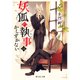 妖狐の執事はかしずかない（KADOKAWA） [電子書籍]