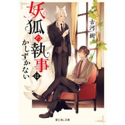 妖狐の執事はかしずかない（KADOKAWA） [電子書籍]
