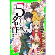 恋する5ページ名作 ‐嘘からはじまるロミジュリ片想い‐（KADOKAWA） [電子書籍]