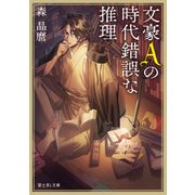 文豪Aの時代錯誤な推理（KADOKAWA） [電子書籍]