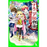 新訳 ナルニア国物語 （3）竜の島と世界の果て（KADOKAWA） [電子書籍]