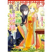 没落令嬢の異国結婚録2【電子特典付き】（KADOKAWA） [電子書籍]